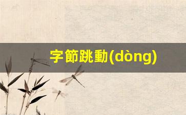 字節跳動(dòng) 互聯(lián)網(wǎng)運營(yíng)插圖